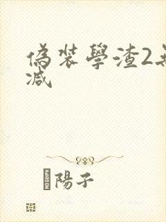 伪装学渣2无删减