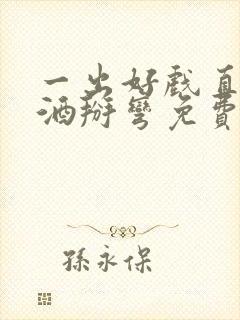 一出好戏直男醉酒掰弯免费阅读