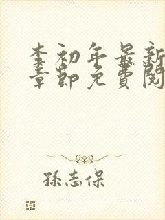 李初年最新更新章节免费阅读