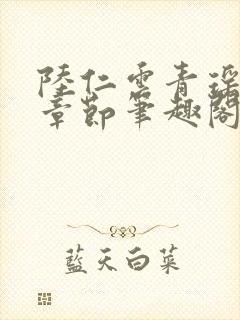 陆仁云青瑶最新章节笔趣阁