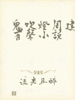 鬼吹灯周建龙版有声小说
