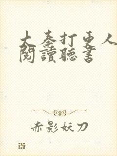 大奉打更人免费阅读听书封面