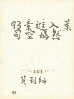 93章进入叶凡司空嫣然