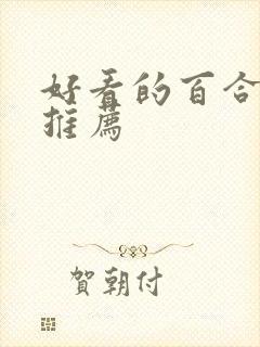 好看的百合小说推荐封面