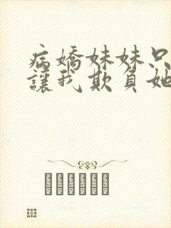 病娇妹妹只想我让我欺负她免费阅读封面