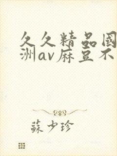 久久精品国产亚洲av麻豆不卡