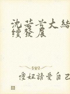 沈若兮大结局后续发展