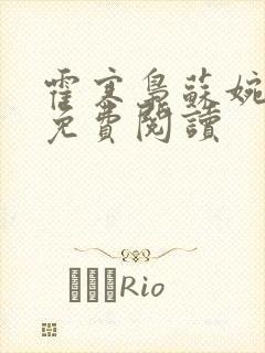 霍寒枭苏婉小说免费阅读
