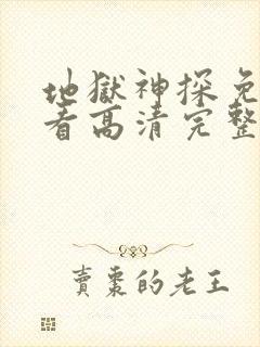地狱神探免费观看高清完整版
