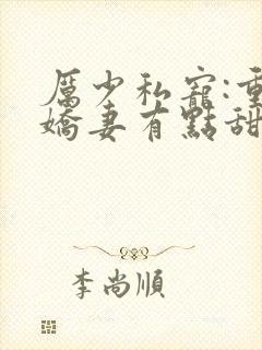 厉少私宠:重生娇妻有点甜