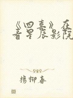 《四喜》在线观看星辰影院