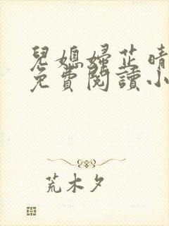 儿媳妇芷晴全文免费阅读小说