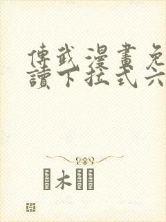 传武漫画免费阅读下拉式六漫画
