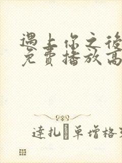遇上你之后短剧免费播放高清