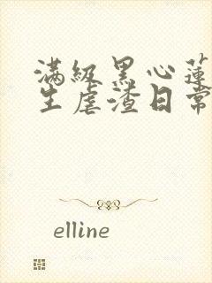 满级黑心莲,重生虐渣日常封面
