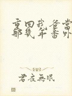 重回我爸当校草那几年番外txt