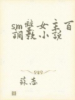 sm双女主百合调教小说