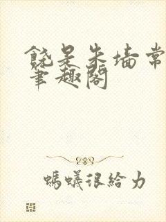 饶是朱墙常相见笔趣阁封面