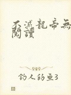 不灭龙帝无弹窗阅读封面