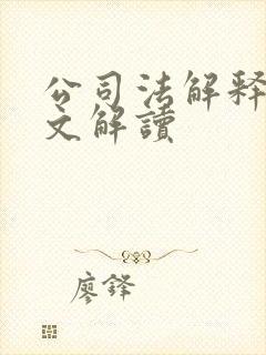 公司法解释三全文解读