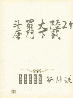 斗罗大陆2绝世唐门下载