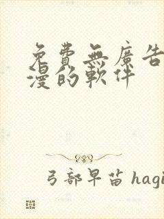 免费无广告看动漫的软件封面