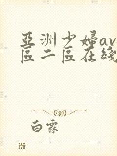亚洲少妇av一区二区在线观看