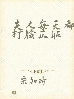夫人每天都在线打脸正版封面