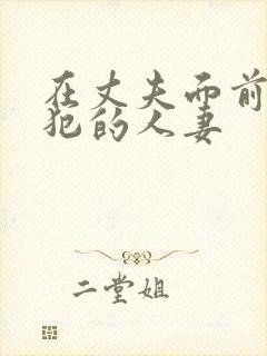 在丈夫面前被侵犯的人妻
