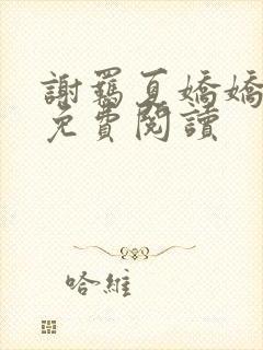 谢羁夏娇娇小说免费阅读封面