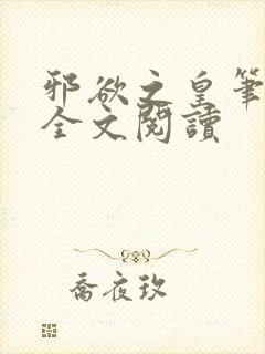邪欲之皇笔趣阁全文阅读