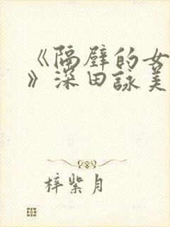《隔壁的女邻居》深田咏美