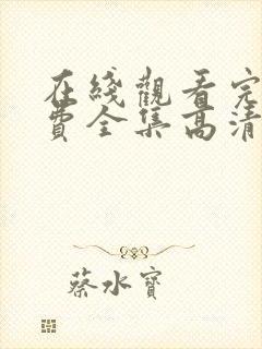 在线观看完整免费全集高清