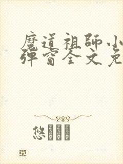 魔道祖师小说无弹窗全文免费阅读