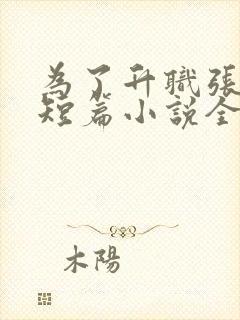 为了升职张行长短篇小说全文阅读