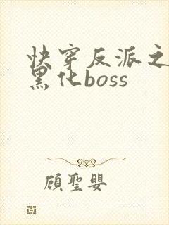 快穿反派之拯救黑化boss