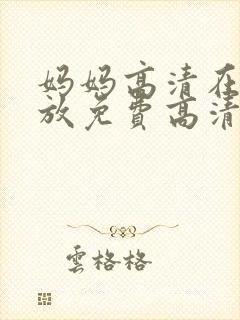 妈妈高清在线播放免费高清电视剧
