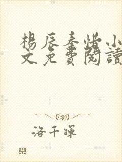 杨辰秦惜小说全文免费阅读完整版