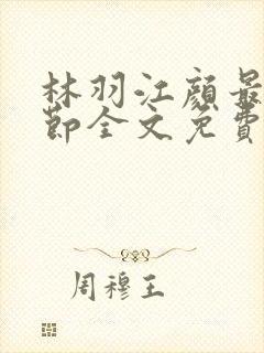 林羽江颜最新章节全文免费阅读