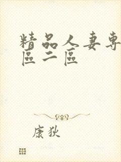 精品人妻专区一区二区