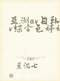 亚洲av日韩av综合色婷婷封面