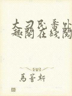 大刁民番外篇笔趣阁在线阅读