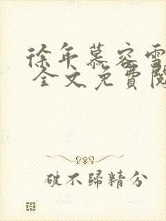 徐年慕容雪小说 全文免费阅读