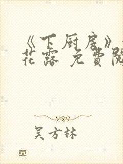 《下厨房》金银花露 免费阅读