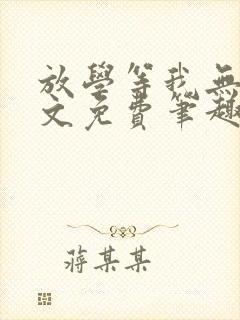 放学等我无删全文免费笔趣阁封面