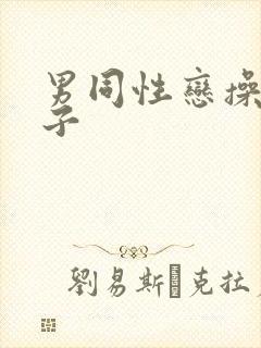 男同性恋操屁眼子