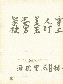 笨蛋美人穿书后被男主盯上封面