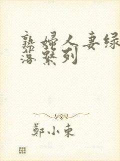 熟妇人妻绿帽堕落系列