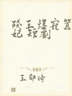残王爆宠嚣张医妃 短剧