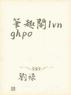 笔趣阁1vn ghpo